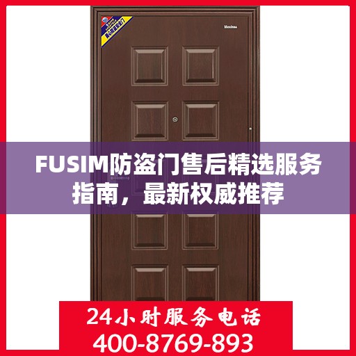 FUSIM防盗门售后精选服务指南，最新权威推荐