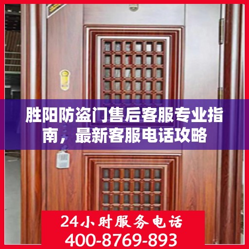 胜阳防盗门售后客服专业指南，最新客服电话攻略