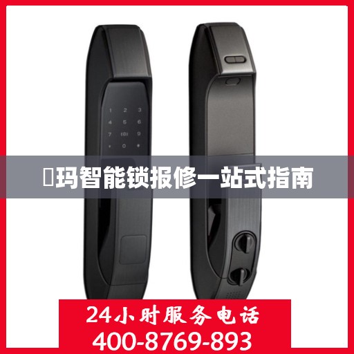 玥玛智能锁报修一站式指南