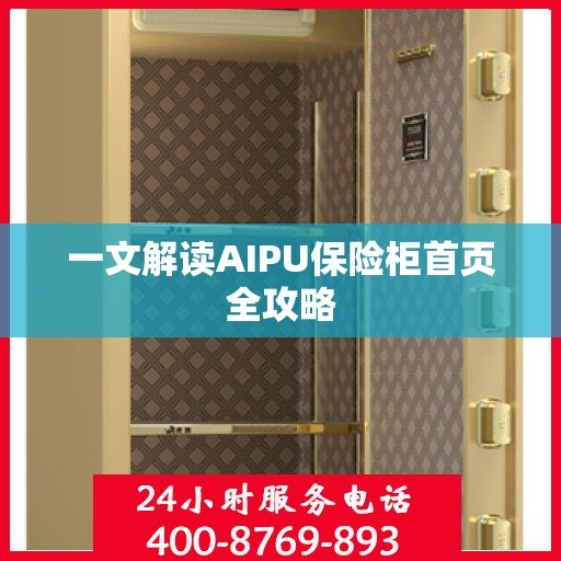 一文解读AIPU保险柜首页全攻略