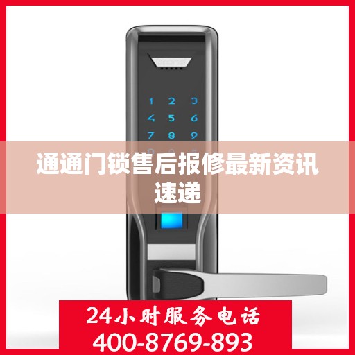通通门锁售后报修最新资讯速递