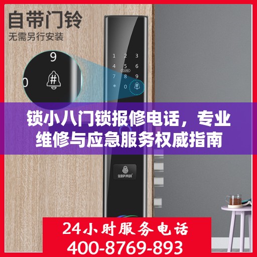 锁小八门锁报修电话，专业维修与应急服务权威指南