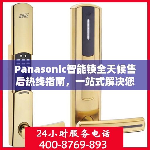 Panasonic智能锁全天候售后热线指南，一站式解决您的需求