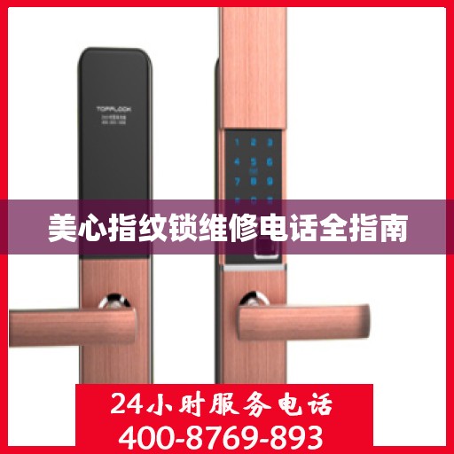 美心指纹锁维修电话全指南