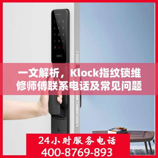 一文解析，Klock指纹锁维修师傅联系电话及常见问题解决方案