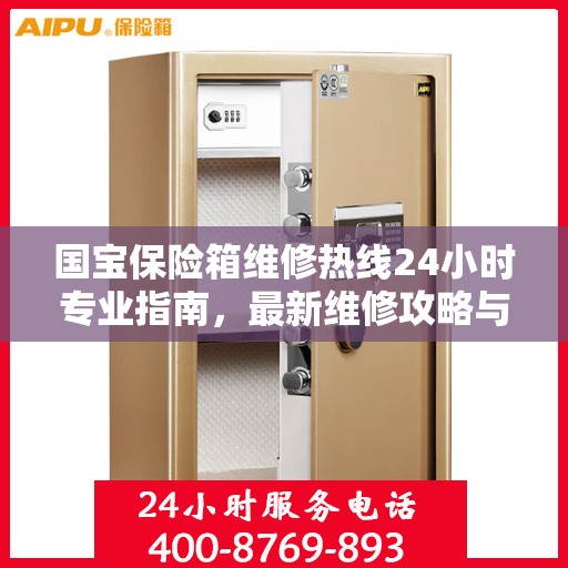 国宝保险箱维修热线24小时专业指南，最新维修攻略与电话服务