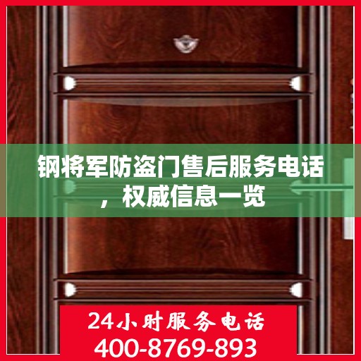 钢将军防盗门售后服务电话，权威信息一览