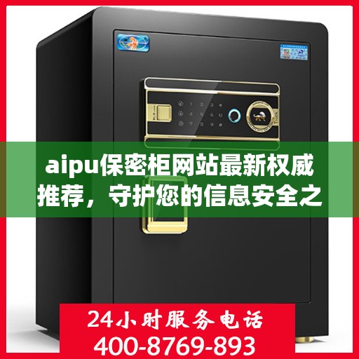 aipu保密柜网站最新权威推荐，守护您的信息安全之选