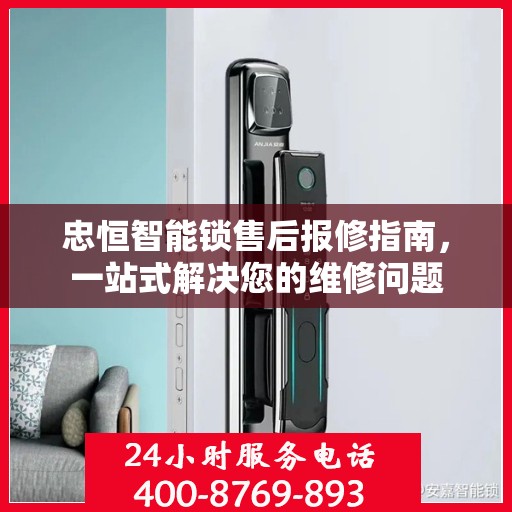忠恒智能锁售后报修指南，一站式解决您的维修问题