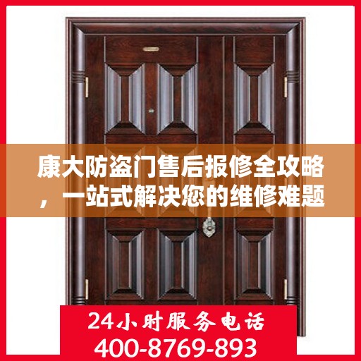 康大防盗门售后报修全攻略，一站式解决您的维修难题