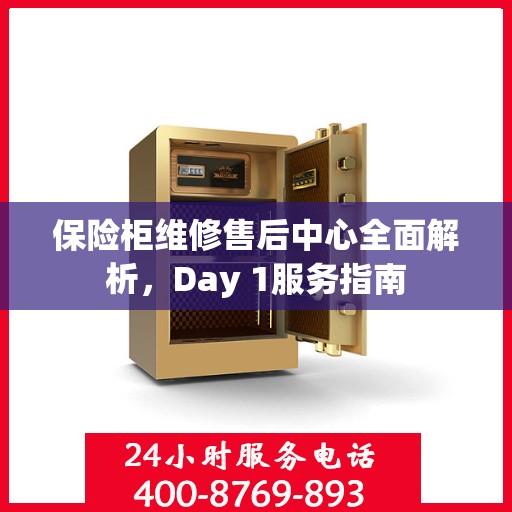 保险柜维修售后中心全面解析，Day 1服务指南