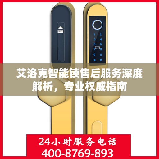 艾洛克智能锁售后服务深度解析，专业权威指南