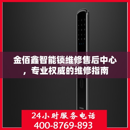 金佰鑫智能锁维修售后中心，专业权威的维修指南