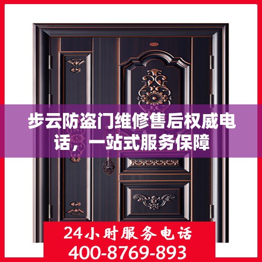 步云防盗门维修售后权威电话，一站式服务保障