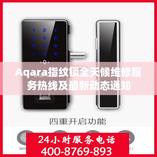 Aqara指纹锁全天候维修服务热线及最新动态通知