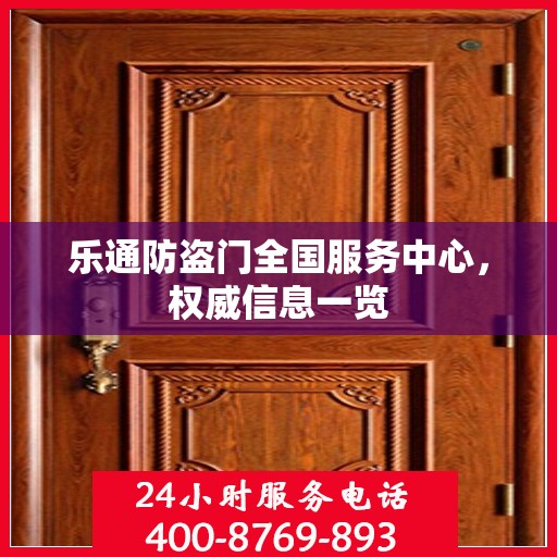 乐通防盗门全国服务中心，权威信息一览
