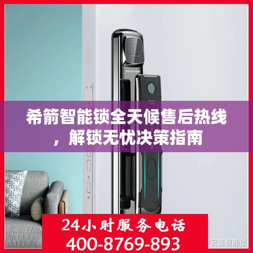希箭智能锁全天候售后热线，解锁无忧决策指南