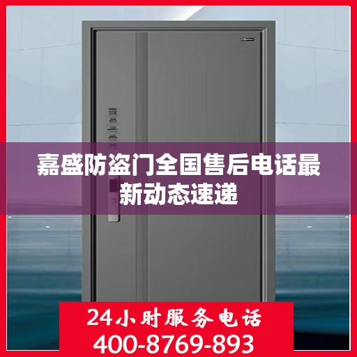 嘉盛防盗门全国售后电话最新动态速递