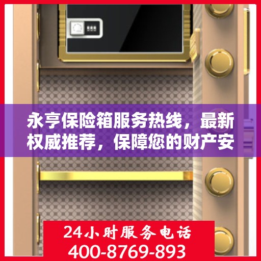 永亨保险箱服务热线，最新权威推荐，保障您的财产安全