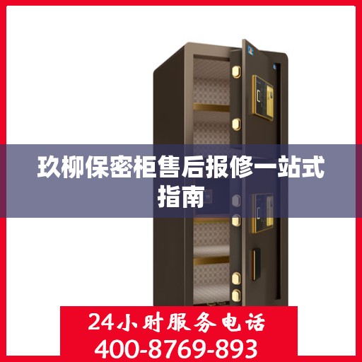 玖柳保密柜售后报修一站式指南