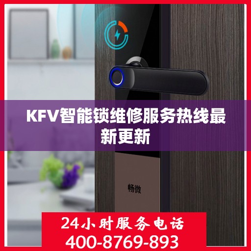 KFV智能锁维修服务热线最新更新