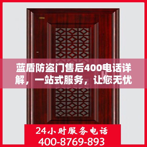 蓝盾防盗门售后400电话详解，一站式服务，让您无忧！