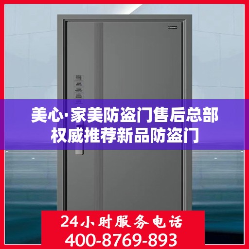 美心·家美防盗门售后总部权威推荐新品防盗门