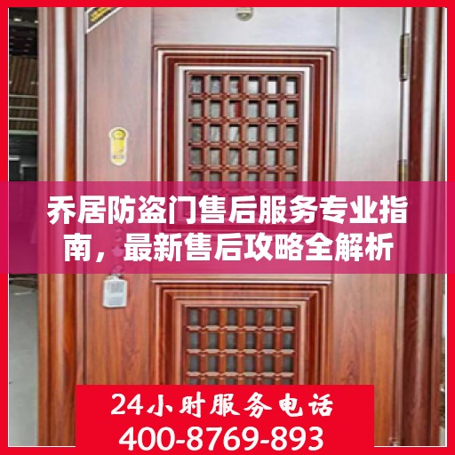 乔居防盗门售后服务专业指南，最新售后攻略全解析