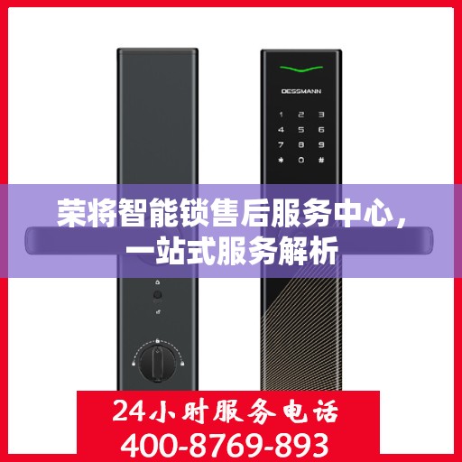 荣将智能锁售后服务中心，一站式服务解析