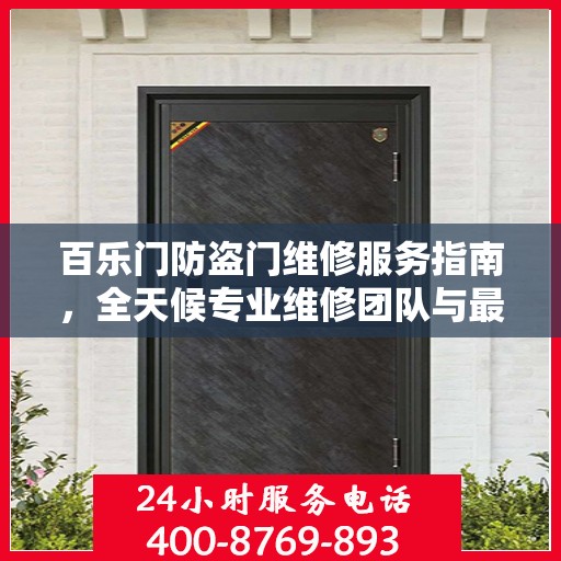 百乐门防盗门维修服务指南，全天候专业维修团队与最新攻略发布