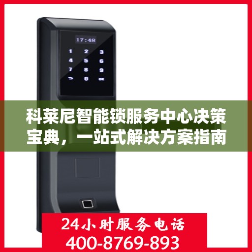 科莱尼智能锁服务中心决策宝典，一站式解决方案指南