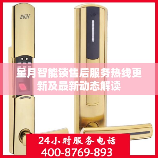 星月智能锁售后服务热线更新及最新动态解读