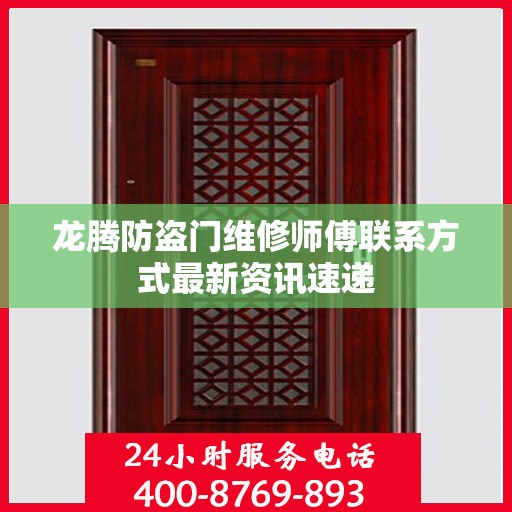 龙腾防盗门维修师傅联系方式最新资讯速递