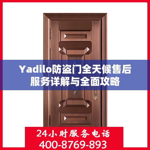 Yadilo防盗门全天候售后服务详解与全面攻略