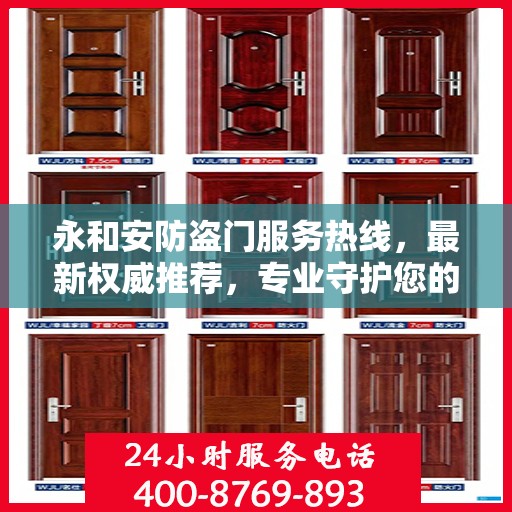 永和安防盗门服务热线，最新权威推荐，专业守护您的安全之门