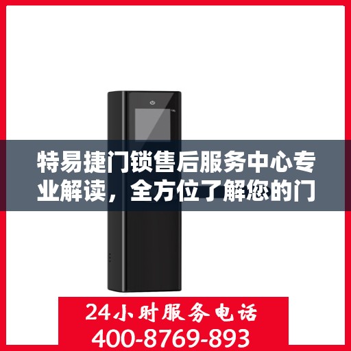 特易捷门锁售后服务中心专业解读，全方位了解您的门锁问题