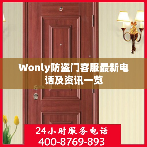Wonly防盗门客服最新电话及资讯一览
