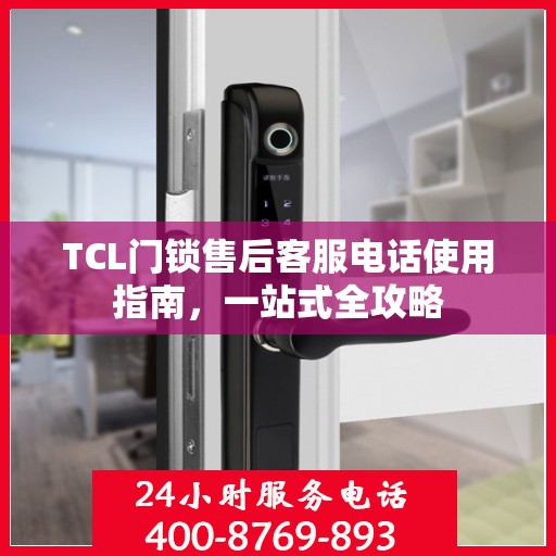 TCL门锁售后客服电话使用指南，一站式全攻略
