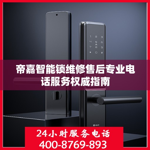 帝嘉智能锁维修售后专业电话服务权威指南