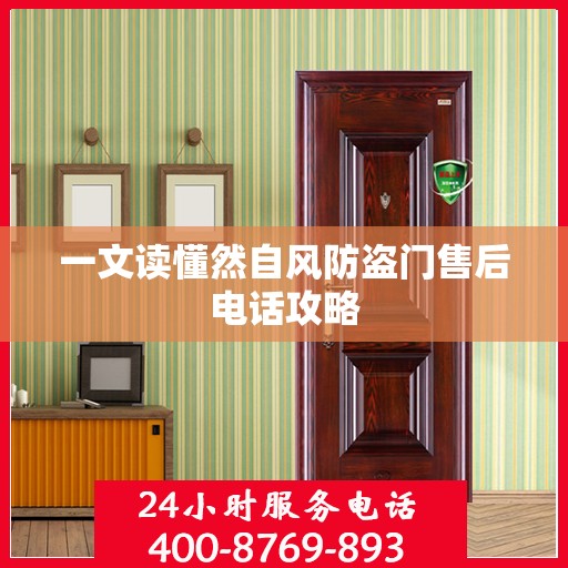 一文读懂然自风防盗门售后电话攻略