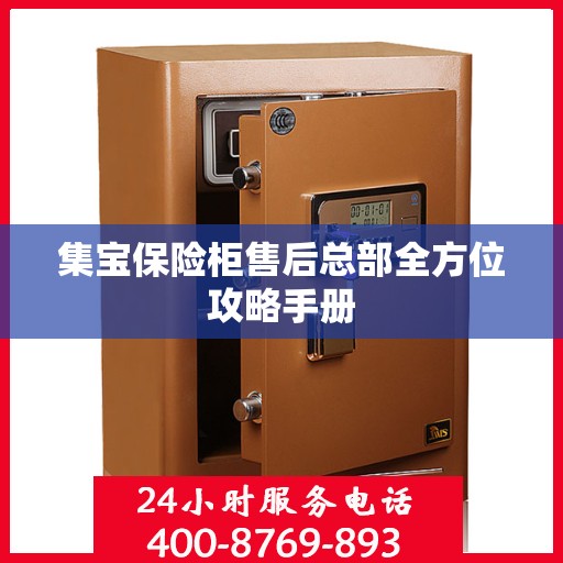 集宝保险柜售后总部全方位攻略手册