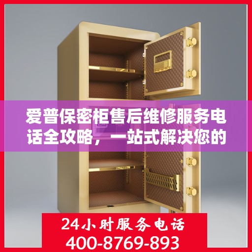 爱普保密柜售后维修服务电话全攻略，一站式解决您的维修需求