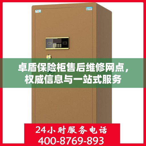 卓盾保险柜售后维修网点，权威信息与一站式服务