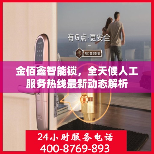 金佰鑫智能锁，全天候人工服务热线最新动态解析
