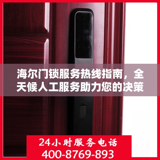 海尔门锁服务热线指南，全天候人工服务助力您的决策选择