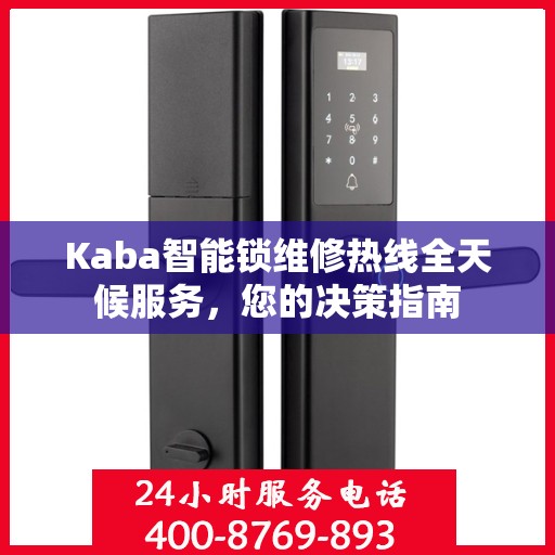 Kaba智能锁维修热线全天候服务，您的决策指南
