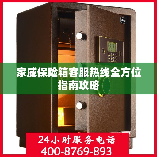 家威保险箱客服热线全方位指南攻略