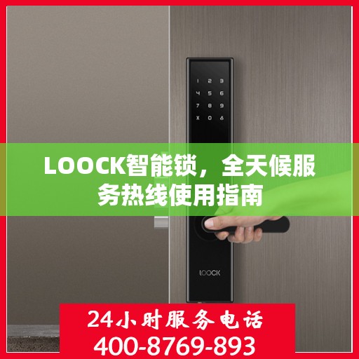 LOOCK智能锁，全天候服务热线使用指南