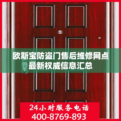 欧斯宝防盗门售后维修网点最新权威信息汇总