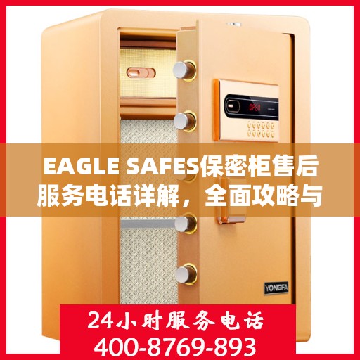 EAGLE SAFES保密柜售后服务电话详解，全面攻略与实用指南